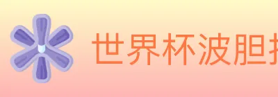 世界杯波胆推荐入口 logo